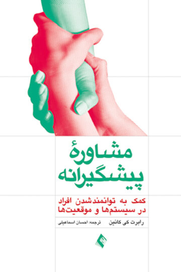 مشاوره پیشگیرانه. کمک به توانمند شدن افراد در سیستم ها و موقعیت ها