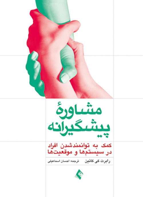 مشاوره پیشگیرانه. کمک به توانمند شدن افراد در سیستم ها و موقعیت ها | رابرت کی. کانین | نشر انتشارات ارجمند