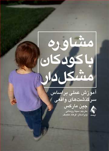 مشاوره با کودکان مشکل دار
(آموزش عملی بر اساس سرگذشت های واقعی) | جین مارکس | نشر انتشارات ارجمند