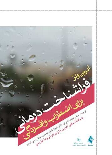 فراشناخت‌درمانی برای اضطراب و افسردگی