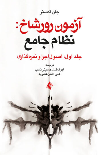 آزمون رورشاخ: نظام جامع (اصول اجرا و نمره گذاری)، جلد اول | جان اکسنر | نشر انتشارات ارجمند