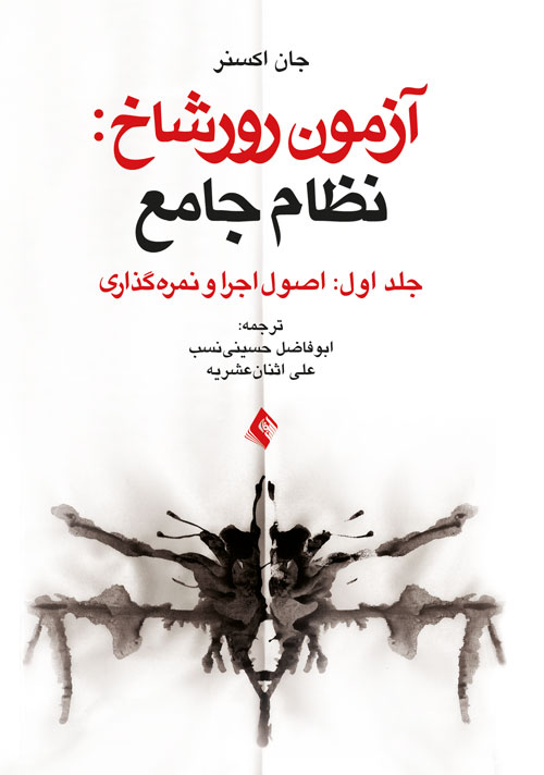 آزمون رورشاخ: نظام جامع (اصول اجرا و نمره گذاری)، جلد اول | جان اکسنر | نشر انتشارات ارجمند