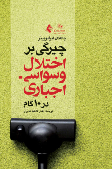 چیرگی بر اختلال وسواسی- اجباری در 10 قدم
کتاب کار برای بازیافتن زندگیتان