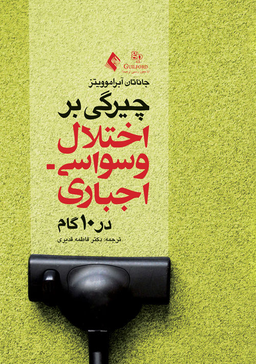 چیرگی بر اختلال وسواسی- اجباری در 10 قدم
کتاب کار برای بازیافتن زندگیتان