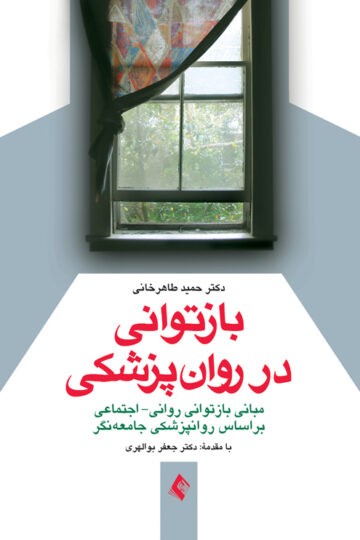 بازتوانی در روان‌پزشکی
مبانی بازتوانی روانی- اجتماعی بر اساس روان‌پزشکی جامعه نگر | دکتر حمید طاهرخانی | نشر انتشارات ارجمند