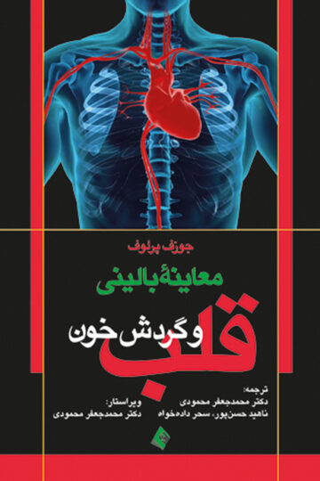 معاینه بالینی قلب و گردش خون