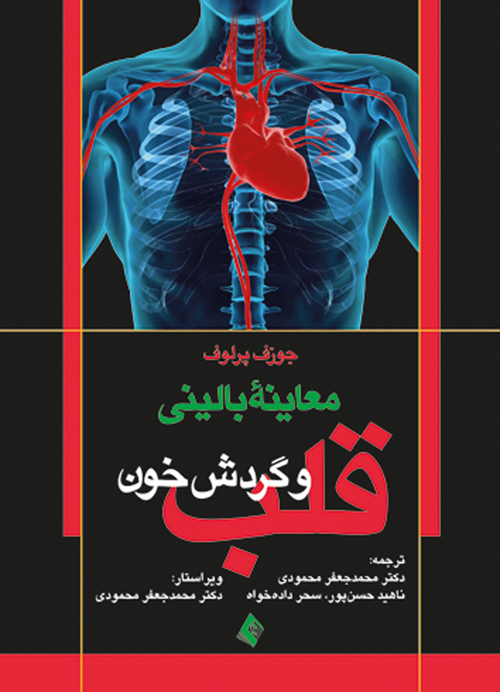 معاینه بالینی قلب و گردش خون | جوزف پرلاف | نشر انتشارات ارجمند