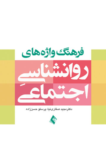 فرهنگ واژه های روان شناسی اجتماعی | دکتر مجید صفارینیا, پرستو حسن زاده | نشر انتشارات ارجمند