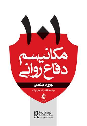 101مکانیسم دفاع روانی | جروم اس. بلکمن | نشر انتشارات ارجمند