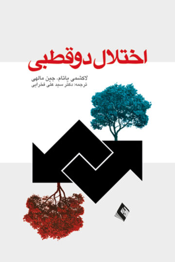 اختلال دو قطبی .
