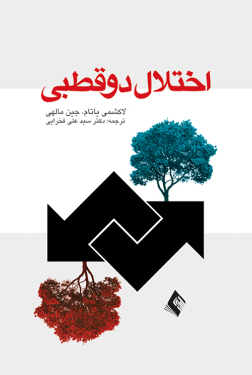 اختلال دو قطبی . | لاکشمی یاتام, جین مالهی | نشر انتشارات ارجمند
