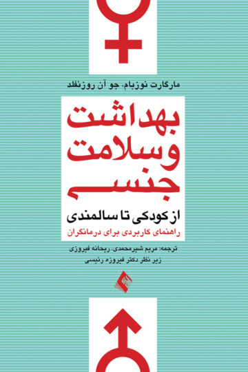 بهداشت و سلامت جنسی از کودکی تا سالمندی
راهنمای کاربردی برای درمانگران | مارگارت نوزبام, جوآن روزنفلد | نشر انتشارات ارجمند