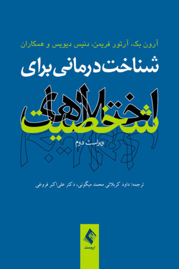 شناخت درمانی برای اختلالهای شخصیت (ویراست دوم) | آرون تى. بک, آرتور فریمن, دنیس دى دیویس, همکاران | نشر انتشارات ارجمند