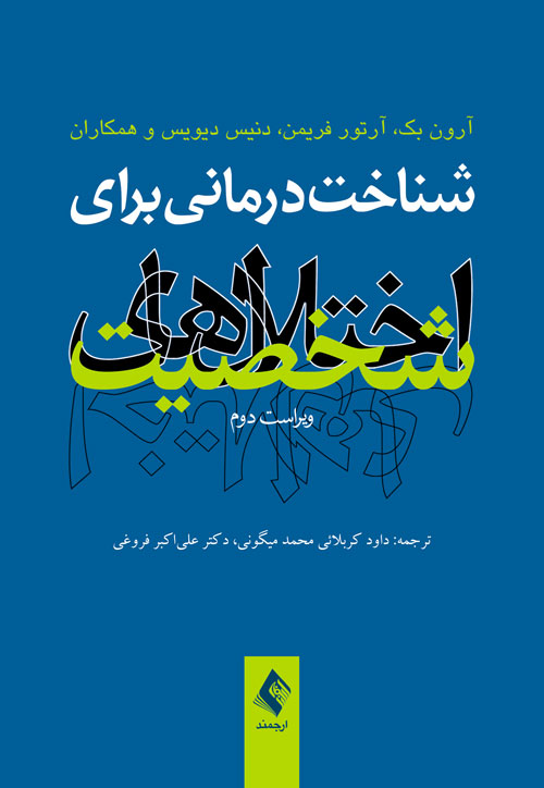 شناخت درمانی برای اختلالهای شخصیت (ویراست دوم) | آرون تى. بک, آرتور فریمن, دنیس دى دیویس, همکاران | نشر انتشارات ارجمند