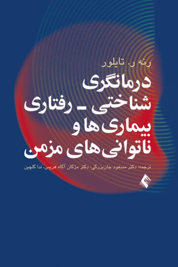 درمانگری شناختی- رفتاری بیماری ها و ناتوانی های مزمن | رنه ر. تایلور | نشر انتشارات ارجمند