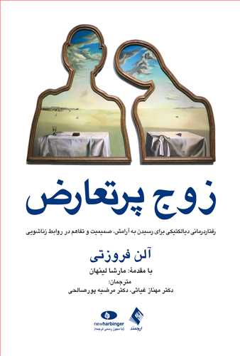 زوج پرتعارض
رفتار درمانی دیالکتیکی برای رسیدن به آرامش، صمیمیت در روابط زناشویی
