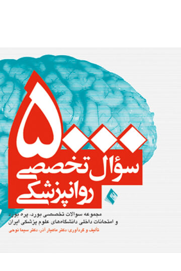 5000 سوال تخصصی روان‌پزشکی