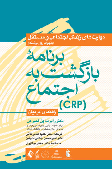 برنامه بازگشت به اجتماع (CRP)
راهنمای مربیان | رابرت پل ریبرمن | نشر انتشارات ارجمند
