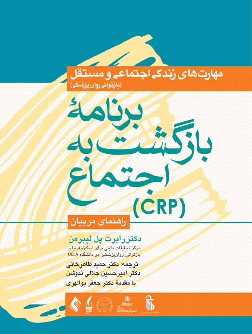 برنامه بازگشت به اجتماع (CRP)
راهنمای مربیان