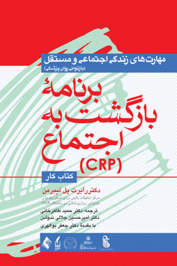 برنامه بازگشت به اجتماع (CRP)، (کتاب کار)
مهارتهای زندگی اجتماعی و مستقل (بازتوانی روانپزشکی) | رابرت پل ریبرمن | نشر انتشارات ارجمند