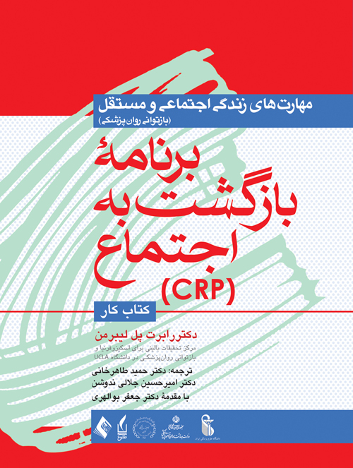 برنامه بازگشت به اجتماع (CRP)، (کتاب کار)
مهارتهای زندگی اجتماعی و مستقل (بازتوانی روانپزشکی) | رابرت پل ریبرمن | نشر انتشارات ارجمند