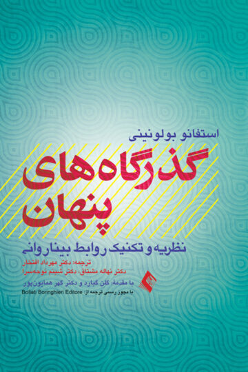 گذرگاههای پنهان
نظریه و تکنیک روابط بیناروانی | استفانو بولونینی | نشر انتشارات ارجمند