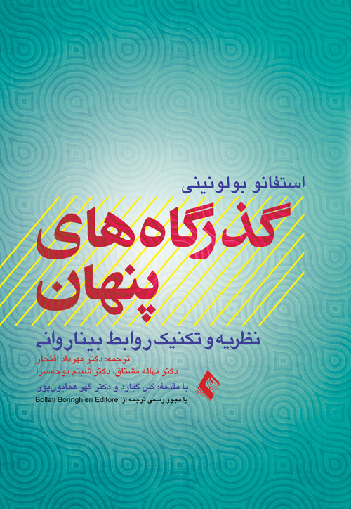 گذرگاههای پنهان
نظریه و تکنیک روابط بیناروانی | استفانو بولونینی | نشر انتشارات ارجمند