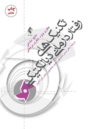 تکنیک های رفتار درمانی دیالکتیکی | متیو مک کی, جفری وود, جفری برنتلی | نشر انتشارات ارجمند