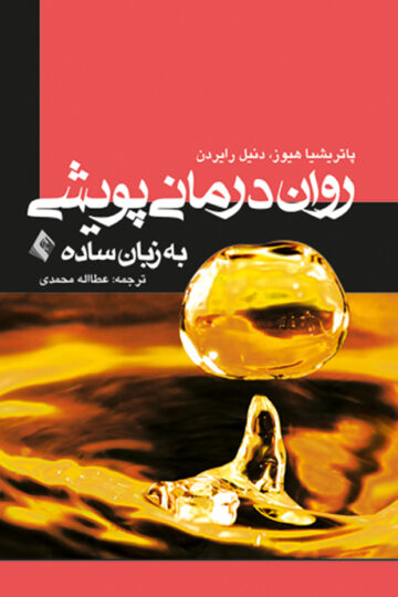 روان‌درمانی پویشی به زبان ساده | پاتریشیا هیوز, دنیل رایردن | نشر انتشارات ارجمند