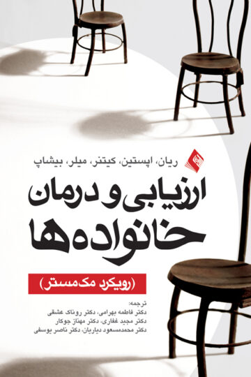 ارزیابی و درمان خانواده ها (رویکرد مک مستر) | ریان, اپستین, کیتنر, میلر, بیشاپ | نشر انتشارات ارجمند