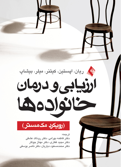 ارزیابی و درمان خانواده ها (رویکرد مک مستر) | ریان, اپستین, کیتنر, میلر, بیشاپ | نشر انتشارات ارجمند