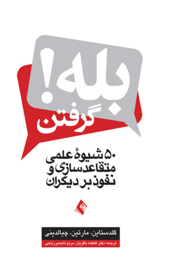 بله گرفتن!
50 شیوه عملی متقاعد سازی و نفوذ بر دیگران | گلدستاین, مارتین, چیالدینی | نشر انتشارات ارجمند