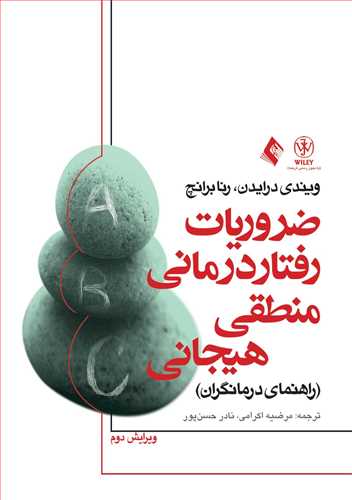 ضروریات رفتار درمانی منطقی- هیجانی
راهنمای درمانگران