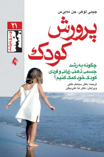 پرورش کودک
چگونه به رشد جسمی، ذهنی، زبانی و فردی کودک خود کمک کنیم؟