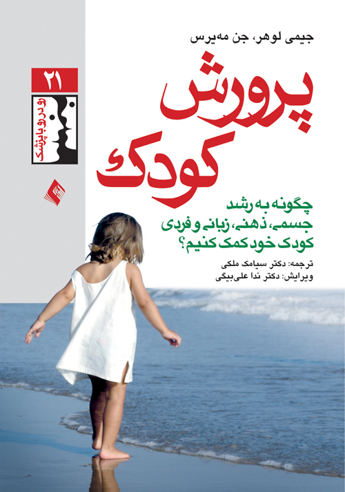 پرورش کودک
چگونه به رشد جسمی، ذهنی، زبانی و فردی کودک خود کمک کنیم؟ | جیمی لوهر, جن مه یرس | نشر انتشارات ارجمند
