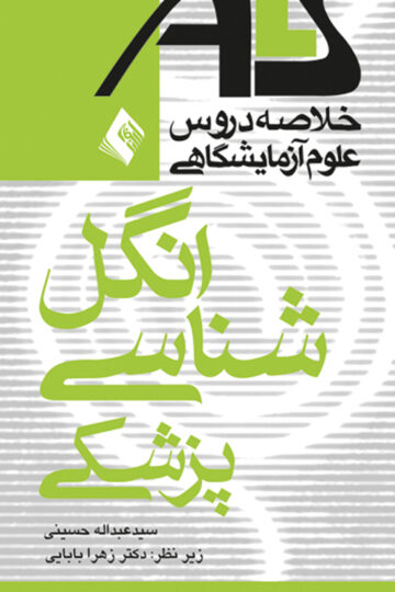 انگل شناسی پزشکیALS
براساس منابع وزارت بهداشت، درمان و آموزش پزشکی