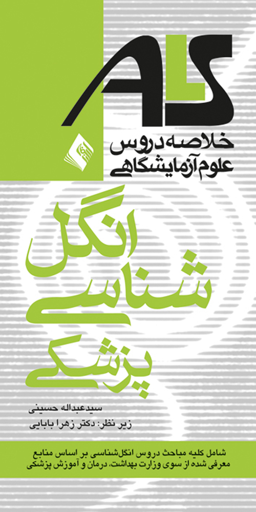 انگل شناسی پزشکیALS
براساس منابع وزارت بهداشت، درمان و آموزش پزشکی | سید عبدالله حسینی | نشر انتشارات ارجمند