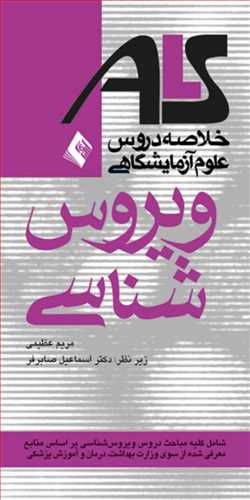 ویروس شناسیALS
بر اساس منابع وزارت بهداشت، درمان و آموزش پزشکی
