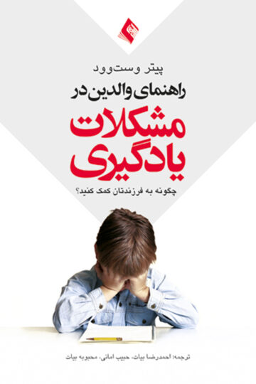 راهنمای والدین در مشکلات یادگیری
چگونه به فرزندانتان کمک کنید؟