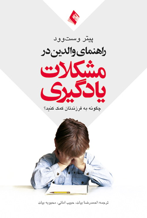 راهنمای والدین در مشکلات یادگیری
چگونه به فرزندانتان کمک کنید؟ | پیتر وست وود | نشر انتشارات ارجمند