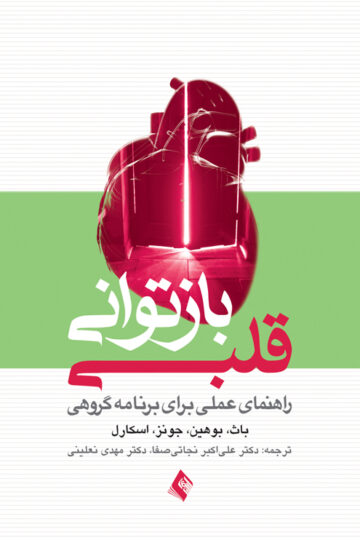 بازتوانی قلبی راهنمای عملی برای برنامه گروهی | باث, بوهین, جونز, اسکارل | نشر انتشارات ارجمند