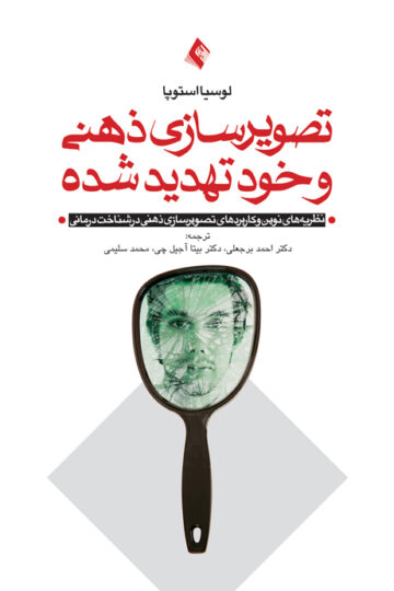تصویرسازی ذهنی و خود تهدید شده
نظریه های نوین خود و کاربرد تصویرسازی ذهنی در شناخت‌درمانی | لوسیا استوپا | نشر انتشارات ارجمند