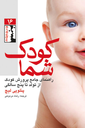 کودک شما
راهنمای جامع پرورش کودک از تولد تا پنج سالگی