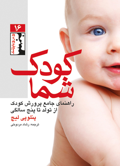 کودک شما
راهنمای جامع پرورش کودک از تولد تا پنج سالگی | پنلوپی لیچ | نشر انتشارات ارجمند