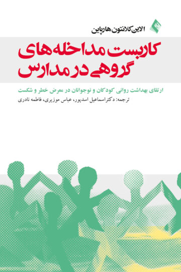 کاربست مداخله های گروهی در مدارس
ارتقای بهداشت روانی کودکان و نوجوانان در معرض خطر و شکست | الاین کلانتون هارپاین | نشر انتشارات ارجمند