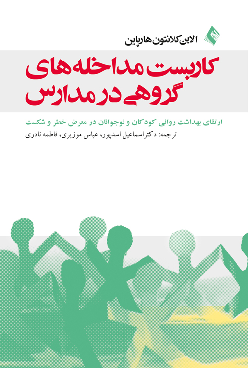 کاربست مداخله های گروهی در مدارس
ارتقای بهداشت روانی کودکان و نوجوانان در معرض خطر و شکست | الاین کلانتون هارپاین | نشر انتشارات ارجمند