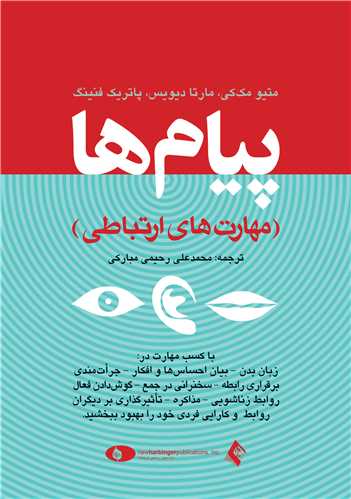 پیام‌ها (مهارت های ارتباطی)
با کسب مهارت در: زبان بدن، بیان احساس‌ها و افکار و…