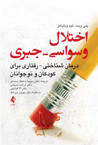 اختلال وسواسی-جبری
درمان شناختی- رفتاری برای کودکان و نوجوانان | پلی ویت, تیم ویلیامز | نشر انتشارات ارجمند