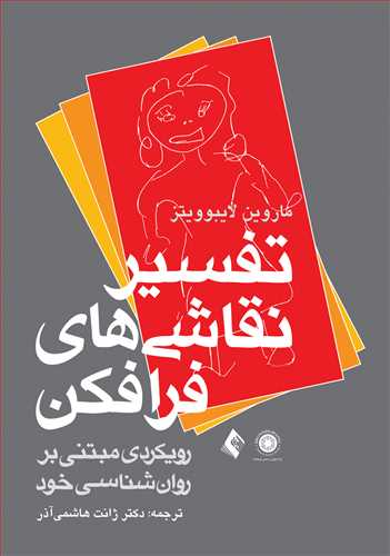 تفسیر نقاشی های فرافکن
رویکردی مبتنیبر روان‌شناسی خود | ماروین لایبوویتز | نشر انتشارات ارجمند
