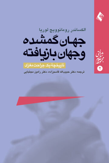 جهان گمشده و جهان بازیافته (تاریخچه یک جراحت مغزی) | الکساندر رومانویچ لوریا | نشر انتشارات ارجمند